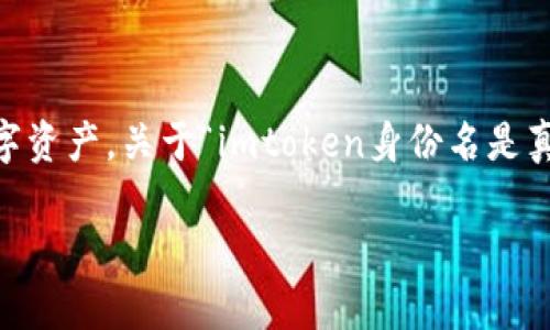 在区块链和加密货币领域，ImToken 是一款知名的数字货币钱包应用，用户可以利用它安全地存储和管理多种数字资产。关于“imtoken身份名是真名吗”这个问题，其实涉及到用户隐私、安全性以及去中心化的概念。接下来，我会详细阐述这个问题及其相关内容。

ImToken身份名解析：是真名还是别名？