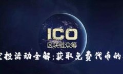 TokenimLON 空投活动全解：获取免费代币的机会与参