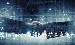  (Title)如何通过imToken申请ENS矿工身份一步到位