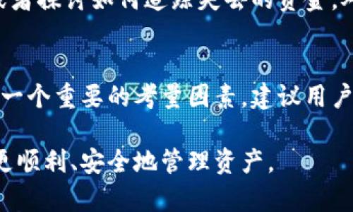   虚拟币钱包提现失败的原因及解决方案 / 
 guanjianci 虚拟币钱包, 提现, 交易, 安全 /guanjianci 

随着虚拟货币的普及，越来越多的人开始使用虚拟币钱包进行资金管理和交易。虽然虚拟币钱包带来了许多便利，但在实际操作中，有时用户会遇到提现失败的情况。提现失败不仅影响用户的流动资金，还可能导致资产的损失。本文将详细介绍虚拟币钱包提现不了的原因，并提供相应的解决方案。同时，针对一些常见问题，我们将进行深入的探讨，以帮助用户更好地理解虚拟币钱包及其运作方式。

一、虚拟币钱包提现失败的常见原因

在提现过程中，用户可能会遇到各种问题，从而导致提现失败。以下是一些常见的原因：

strong1. 钱包地址错误/strong
虚拟币交易是通过区块链技术在不同的钱包之间进行的，如果用户在提现过程中输入了错误的钱包地址，资金将无法到账，甚至可能丢失。因此，确保提现地址的正确性至关重要。

strong2. 网络堵塞或交易未确认/strong
虚拟货币的交易需要在区块链网络上进行确认。在高峰期，网络可能会出现堵塞，导致交易无法及时确认，这种情况下用户可能会看到提现失败的提示。在大多数情况下，这是一种暂时性的情况，耐心等待网络恢复即可。

strong3. 账户安全问题/strong
为了保护用户的资产，许多虚拟币钱包会对提现请求进行严格的安全检查。如果钱包系统检测到异常活动，例如频繁的提现请求或者从未使用的设备发送的提现请求，可能会暂停该操作以确保安全。

strong4. 提现额度限制/strong
许多虚拟币钱包会对用户的提现额度进行限制，特别是在新注册账户或者未完成身份验证的情况下。如果用户企图提取超过该额度的金额，提现请求将被拒绝。

strong5. 交易所或服务平台的问题/strong
如果用户使用的虚拟币钱包是某个交易所提供的，可能会遇到交易所本身的技术问题。例如，维护或系统故障等。同样，交易所可能会因为合规要求而限制某些提现操作。

二、如何解决虚拟币钱包提现失败的问题

面对提现失败的问题，用户可以采取以下几种方式进行解决：

strong1. 检查提现地址/strong
在每次进行提现时，用户需要确保输入的目标钱包地址无误。最好能复制粘贴地址并进行核对，以防手动输入过程中出错。同时，有些钱包会提供QR码的功能，可以用扫描设备进行提现地址的确认，这样可以有效减少错误的发生。

strong2. 耐心等待网络确认/strong
如果用户因网络堵塞导致提现请求未能及时确认，可以耐心等待。通常情况下，区块链网络的情况会逐渐好转。如果长时间没有确认证明，可以联系交易所或虚拟币钱包的客服以寻求进一步的帮助。

strong3. 加强安全措施/strong
为了确保提现顺利，用户应该定期更新密码，开启双重认证，并确保安全设备的使用。如果收到来自钱包的任何安全警告或通知，及时进行处理，确保资金的安全性。

strong4. 了解提现额度与优惠/strong
在进行资金管理时，用户可以提前了解自己钱包的提现额度和相关政策。如果需要提取大额资金，最好先将账户升级、验证身份或联系支持以了解能否提高提现额度。

strong5. 关注服务平台公告/strong
及时关注所使用虚拟币钱包或交易所的公告，了解维护计划、技术更新及其它重要信息。如果有计划中的维护，尽量避免在维护期间进行任何交易或提现操作。

三、虚拟币钱包与安全性

虚拟币钱包的安全性是每个用户都必须重视的问题。与传统银行账户相比，虚拟币钱包的安全性在很多方面都存在差异。以下是需要关注的一些安全因素：

strong1. 私钥的保管/strong
虚拟币的安全性主要依赖于密码学技术，而私钥则是控制资金的关键。因此，妥善保管私钥是保护虚拟资产安全的首要条件。用户应该选择将私钥存储在不联网的环境下，或者使用硬件钱包等更安全的存储方式，尽量减少私钥被盗或丢失的风险。

strong2. 锁定账户/strong
许多虚拟币钱包提供锁定账户的功能。当用户发现账户出现异常时，可以快速锁定账户以防止资金被进一步盗取。这个功能至关重要，用户务必要学会如何使用该功能。

strong3. 警惕网络钓鱼/strong
在互联网环境中，网络钓鱼（Phishing）是常见的一种攻击方式。由于虚拟货币的匿名性，攻击者可能会伪装成虚拟币交易所或钱包的官方人员，诱使用户泄露私钥或账号信息。用户应该保持警惕，确保只通过官方网站进行操作，并定期检查账户活动。

strong4. 双重认证与安全问题/strong
在可能的情况下，用户应启用双重认证功能，这种多重身份验证可以有效提高账户安全性。即使密码被盗，攻击者也难以绕过双重认证，进而有效保护账户内的资产。

四、用户常见问题解答

1. 为什么我总是无法进行提现操作？
如果用户总是无法进行提现，可能是由于网络问题、提现限额或手续费不足等多方面的原因。首先，确定账户中有足够余额，满足提现的最低金额要求；然后，检查网络连接；最后，确保没有超过提现限额。若以上条件均满足，建议联系钱包客服以寻求帮助。

2. 我的提现请求被拒绝了，我该怎么办？
如果提现请求被拒绝，用户首先应该查看拒绝的原因，通常钱包会提供相应的提示信息。如果是因为提现地址错误，重新核对地址后再进行提现即可；若是因为账户风险被锁定，则需要解除锁定；如仍无法解决问题，可以寻求钱包的客服支持。

3. 如果我的提现资金丢失该怎么补救？
一旦资金在区块链上发出，通常是无法撤销的。这是区块链技术的特性，因而用户在创建交易时一定要小心。如果资金丢失，用户可以尝试联系钱包的客服，查看是否有任何补救措施，或者探讨如何追踪失去的资金。对于这方面的学习与规划，确保后续操作的安全是必须的。

4. 如何选择安全性高的虚拟币钱包？
选择安全性高的虚拟币钱包时，用户需要考虑几个要素，例如该钱包的市场声誉、安全技术、用户体验及客户反馈等。在选择时可以参考线上评价与使用者的发言，优秀的客服支持也是一个重要的考量因素。建议用户使用一些知名度较高的多重签名钱包或硬件钱包，以增强安全性。

总结而言，虚拟币钱包提现失败可能由多种因素引起，要想顺利进行提现操作，用户必须加强对钱包的了解，并提升自身的资产安全意识。希望本文能够帮助用户在虚拟币交易过程中更顺利、安全地管理资产。