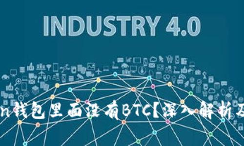 为什么imToken钱包里面没有BTC？深入解析及常见问题解答