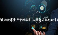 “im钱包”是由中国公司“互链科技”旗下的一款