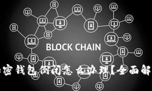 加密钱包倒闭怎么办理？全面解析