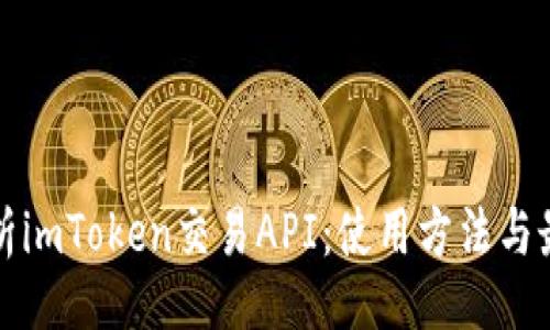 网站

全面解析imToken交易API：使用方法与最佳实践