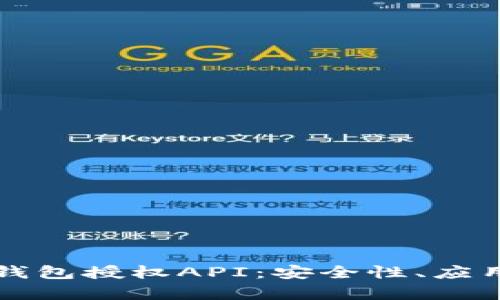 全面解析虚拟币钱包授权API：安全性、应用实例与最佳实践