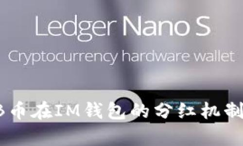 SHIB币在IM钱包的分红机制解析