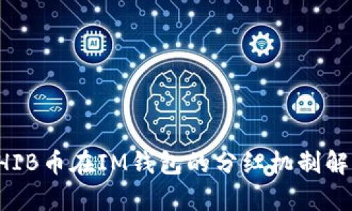 SHIB币在IM钱包的分红机制解析