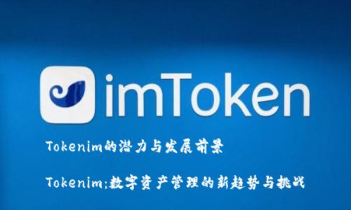 Tokenim的潜力与发展前景

Tokenim：数字资产管理的新趋势与挑战