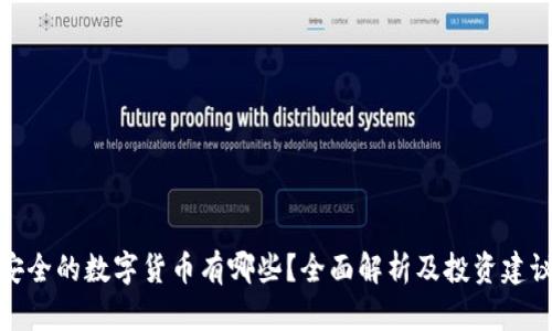 安全的数字货币有哪些？全面解析及投资建议
