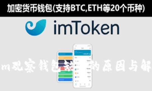 Tokenim观察钱包缺失的原因与解决方案