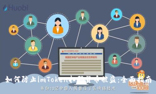 如何防止imToken扫码货币被盗：全面指南