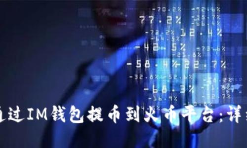 如何通过IM钱包提币到火币平台：详细指南