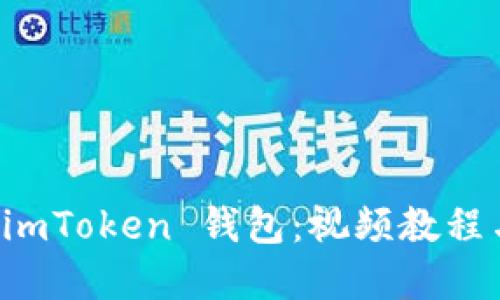 如何使用 imToken 钱包：视频教程与实用指南