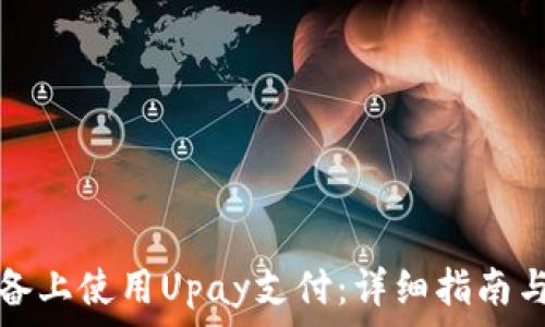   
如何在安卓设备上使用Upay支付：详细指南与常见问题解答