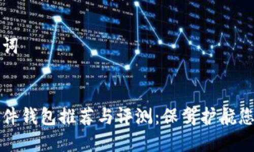 思考和关键词


加密货币硬件钱包推荐与评测：保驾护航您的数字资产