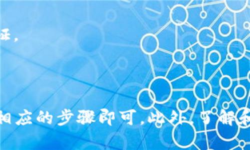 要查看自己的钱包地址，有几个简单的步骤可以按照不同类型的钱包来完成。下面将详细介绍如何查看不同类型钱包中的地址。

### 1. 了解钱包类型

在开始之前，需要明确你使用的是哪种类型的钱包。钱包主要分为以下几种类型：

- **软件钱包**：如手机App或桌面软件。
- **硬件钱包**：如Trezor、Ledger等。
- **在线钱包**：如交易所提供的钱包服务。
- **纸钱包**：私钥和地址手写在纸上。

## 软件钱包查看地址的方法

### 2. 使用手机钱包查看

如使用Trust Wallet、Coinbase Wallet等手机应用程序，查看地址的步骤如下：

#### 步骤

1. **打开应用**：启动您的钱包应用。
2. **选择币种**：在钱包的主界面，选择您要查看地址的币种（如比特币、以太坊等）。
3. **查看地址**：通常会有“接收”或“地址”选项，点击后可以看到您的钱包地址，通常会显示为一串字母和数字的组合。

### 3. 使用桌面软件查看

如果您使用的是桌面钱包，例如Exodus、Electrum等，查看地址的方法如下：

#### 步骤

1. **打开程序**：运行您的桌面钱包应用程序。
2. **选择币种**：在主界面上选择您想查看的加密货币。
3. **获取地址**：通常在“接收”部分，您能找到自己的钱包地址。可以选择“复制”以便于使用。

## 硬件钱包查看地址的方法

### 4. 使用硬件钱包查看

硬件钱包如Ledger或Trezor有时候需要通过连接到电脑来查看地址，步骤如下：

#### 步骤

1. **连接设备**：使用USB线连接您的硬件钱包到计算机。
2. **打开相应软件**：根据您使用的硬件钱包，打开相应的管理软件（如Ledger Live）。
3. **选择币种**：在程序中选择要查看的加密货币。
4. **查看地址**：通过“接收”或“账户”选项查看您的钱包地址。硬件钱包会显示您的地址，确保这段地址是您期望的。

## 在线钱包查看地址的方法

### 5. 使用交易所钱包查看

在交易所如Binance、Coinbase等网站上查看地址，步骤如下：

#### 步骤

1. **登陆账户**：进入交易所，使用账户信息登陆。
2. **钱包/资产菜单**：访问“钱包”或“资产”页面。
3. **选择币种**：找到并点击您要查看的加密货币。
4. **查看地址**：在“接收”一项中找到您的钱包地址。

## 纸钱包查看地址的方法

### 6. 使用纸钱包查看

如果您的地址是存储在纸钱包上，查看地址的方法就是查看您纸上的信息。

#### 步骤

1. **找到纸钱包**：找到您进行纸质存储的地方。
2. **查看信息**：纸钱包上会打印出您的公钥（钱包地址）和私钥，确保妥善保管这些信息。

## 可能相关的问题

### 7. 钱包地址和私钥有什么区别？

#### 钱包地址的定义

钱包地址是一个字符串，由字母和数字组成，可以用来接收资金。它相当于你的银行账号，别人可以通过这个地址转账给你。

#### 私钥的定义

私钥是一个秘密的字符串，类似于你银行的密码。它用于签名交易，证明你拥有该钱包中的资产。

#### 重要性

1. **安全性**：如果有人获取到你的私钥，他们可以控制你的钱包，完全访问你的资产。因此，私钥应当绝对保密。
2. **使用场景**：钱包地址是公开的，可以分享给他人接受资金，而私钥仅限自己使用。

### 8. 如何安全保存私钥？

#### 私钥的重要性

私钥是控制您钱包的关键，防止第三方访问您资产的唯一方法。保存私钥的安全性至关重要。

#### 保存方法

1. **硬件钱包**：将私钥保存在硬件钱包中，这是最安全的选择。
2. **纸笔保存**：可以将私钥记录在纸上并保存在安全的地方，例如保险箱。
3. **加密数字备份**：使用密码管理软件对私钥进行加密保存。

#### 避开的方法

1. **不保存于云端**：避免将私钥存储在云端服务或邮件中。
2. **警惕钓鱼网站**：确保使用的所有软件和网站都是官方渠道。

### 9. 如果钱包地址丢失了怎么办？

#### 钱包地址丢失的影响

如果你丢失了钱包地址，别人将无法向你发送资金。不过，你仍然可以通过其他方式找到你的地址。

#### 找回方法

1. **通过软件恢复**：如果你使用软件钱包，通常可以通过钱包的恢复功能，使用助记词或备份文件恢复钱包。
2. **查阅交易记录**：如果曾经通过某个地址进行过交易，可以在区块链浏览器上查找到该地址。

### 10. 如何防止钱包被黑客攻击？

#### 攻击方式

1. **钓鱼攻击**：用户在非官方网址输入私钥或钱包信息。
2. **恶意软件**：木马病毒可以获取用户计算机上的信息。

#### 防护措施

1. **使用强密码**：确保您的钱包和交易平台有强密码及两步验证。
2. **保持软件更新**：定期更新您的钱包软件和设备操作系统。
3. **警惕链接**：不要点击未知的链接或下载不明应用。

总结来说，查看自己的钱包地址简单易行，根据不同钱包类型遵循相应的步骤即可。此外，了解和保护地址及私钥的安全性同样重要，以免造成不必要的资产损失。