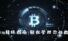 imToken转账指南：轻松管理你的数字资产