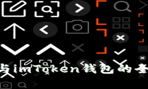 小蚁Neo钱包与imToken钱包的全面对比与分析