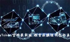 imToken官网最新版：探索区块链钱包的未来