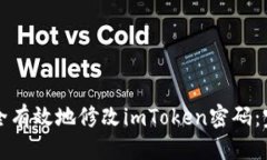优质如何安全有效地修改imToken密码：完整指南