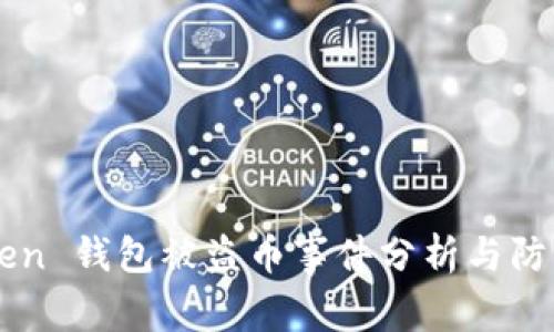 imToken 钱包被盗币事件分析与防护指南