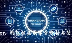 imToken 钱包被盗币事件分析与防护指南