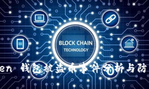 imToken 钱包被盗币事件分析与防护指南