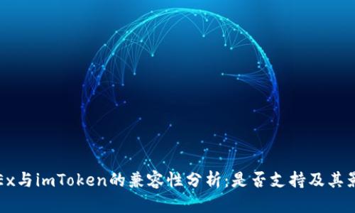 OKEx与imToken的兼容性分析：是否支持及其影响