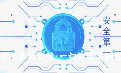 虚拟币钱包中的区块解读：一切你需要知道的基础知识