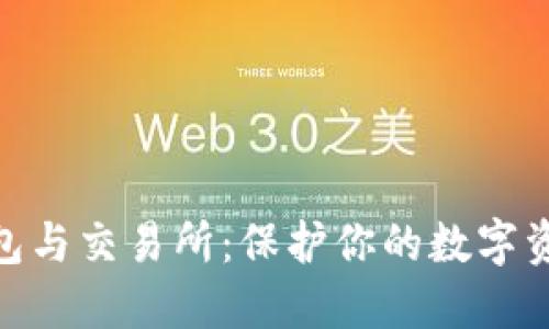 : 冷钱包与交易所：保护你的数字资产安全