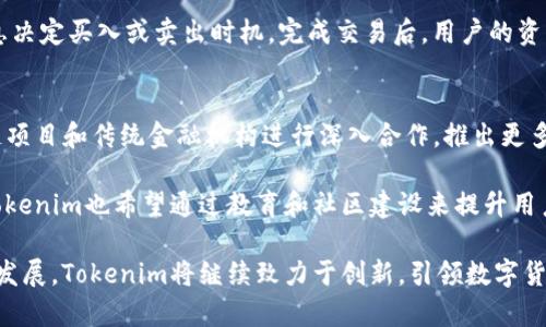 深度解析Tokenim: 数字货币的未来与创新
Tokenim, 数字货币, 区块链, 去中心化/guanjianci

随着区块链技术的迅速发展和数字货币市场的崛起，Tokenim作为一种创新的数字资产管理工具正在逐渐引起人们的关注。近年来，Tokenim凭借其独特的功能和便利性，成为了区块链世界中的一颗新星。在这篇文章中，我们将深度探讨Tokenim的概念、特点、应用场景以及未来的发展趋势，为读者提供一个全面的理解。

什么是Tokenim?
Tokenim是一个创新的平台，旨在将区块链技术与数字资产的管理结合起来。它不仅仅是一个数字货币交易平台，更是一个全面的资产管理工具。基于区块链技术，Tokenim可以实现去中心化的数字资产管理，这意味着用户自己持有和控制他们的资产，而不需要依赖传统的金融机构。

Tokenim为用户提供了一系列功能，包括数字资产的存储、交易和管理，同时还提供丰富的投资工具。用户可以在平台上直接交易各种类型的数字资产，包括但不限于比特币、以太坊和其他ERC-20代币。此外，Tokenim还为用户提供了数据分析工具，帮助他们更好地了解市场动态，做出更明智的投资决策。

Tokenim的主要特点
Tokenim作为一个先进的数字货币平台，其主要特点包括：

ul
    listrong去中心化:/strong Tokenim利用区块链技术，实现了资产的去中心化管理。用户可以完全控制自己的资产，降低了被黑客攻击的风险。/li
    listrong安全性:/strong Tokenim采用了先进的加密技术，确保用户的数字资产和个人信息得到保护。/li
    listrong用户友好的界面:/strong Tokenim设计了简单直观的用户界面，使得即便是新手用户也能轻松上手，快速了解如何使用。/li
    listrong多样化的资产管理:/strong 支持多种类型的数字资产，用户不仅可以交易，还能进行资产组合管理。/li
    listrong先进的数据分析工具:/strong Tokenim集成了多种分析工具，帮助用户把握市场趋势，投资决策。/li
/ul

Tokenim的应用场景
随着数字货币的普及，Tokenim的应用场景也越来越广泛。

h4个人投资者/h4
对于个人投资者来说，Tokenim提供了一个便捷的数字资产交易平台。用户可以轻松注册账户，开始交易他们喜欢的数字货币。通过Tokenim的数据分析工具，用户可以获得实时市场趋势及历史数据，帮助他们做出明智的投资决策。

h4机构投资者/h4
Tokenim同样为机构投资者提供了有力的支持。机构可以通过Tokenim参与到数字资产的交易中，获取更好的交易策略和风险管理工具。同时，Tokenim还为机构用户提供了专门的分析报告，帮助他们在竞争激烈的市场中保持优势。

h4去中心化金融 (DeFi)/h4
Tokenim在去中心化金融领域也展现出巨大的潜力。通过与其他DeFi项目的合作，Tokenim能够为用户提供更多的金融服务，比如借贷、流动性挖矿和Yield Farming等。这些服务通过智能合约实现，确保用户的资产安全且透明。

Tokenim的未来发展趋势
随着技术的不断演进，Tokenim未来的发展趋势也变得愈加清晰。以下是一些可能的趋势：

ul
    listrong技术创新:/strong 随着区块链技术的持续发展，Tokenim将不断引入新技术，以提升平台的安全性和效率。/li
    listrong更多的合作机会:/strong Tokenim将积极与其他区块链项目和传统金融机构建立合作关系，发展更为丰富的应用场景。/li
    listrong增强用户体验:/strong Tokenim将持续用户体验，推出更多功能，满足用户日益增长的需求。/li
    listrong生态系统建设:/strong Tokenim将致力于建立更为完善的生态系统，不仅仅局限于数字资产的交易和管理，还包括其他金融服务。/li
/ul

常见问题

h41. Tokenim与其他数字货币平台有什么区别?/h4
Tokenim与其他数字货币平台的最大区别在于其去中心化的资产管理和用户友好的操作界面。许多传统的平台仍然依赖于中心化的管理，而Tokenim通过区块链技术确保用户能够全过程控制自己的资产。此外，Tokenim提供了更多的分析工具，帮助用户更好地了解市场。

另外，Tokenim还注重安全性，采用了多层次的加密技术保护用户信息和资产。这一点在当前网络安全日益紧迫的环境下尤为重要，能够保障用户的利益。

h42. Tokenim的安全性如何确保?/h4
Tokenim非常重视用户的安全性，采取了一系列措施来保护用户的资产和信息。首先，采用了先进的加密技术，确保所有交易和数据传输都是安全的。此外，Tokenim还实施了多因素身份验证，进一步增强账户的安全性。

其次，Tokenim的团队定期进行安全审计，以识别和修复潜在的漏洞。同时，Tokenim还通过与专业安全公司合作，确保平台的安全性。此外，用户也可使用硬件钱包等安全存储方式，进一步保护其资产。

h43. 如何在Tokenim上进行交易?/h4
在Tokenim上进行交易相对简单。首先，用户需要创建一个账户，完成身份认证。账户创建完成后，用户可以通过多种方式充值，比如银行转帐、信用卡或其他数字货币。

充值成功后，用户便可浏览平台上的多种数字资产，选择他们感兴趣的进行交易。Tokenim提供了实时的市场数据，用户可以依据这些信息决定买入或卖出时机。完成交易后，用户的资产会迅速更新，随时可以进行查看和管理。

h44. Tokenim未来有哪些发展计划?/h4
Tokenim未来的发展计划丰富多样。团队正致力于持续技术创新，不断提高平台的安全性和交易效率。同时，Tokenim也希望与其他区块链项目和传统金融机构进行深入合作，推出更多创新服务。

此外，Tokenim还计划扩展其服务范围，覆盖更多的数字资产，并推出更多的投资工具，帮助用户更好地实现财务自由和财富增值。最后，Tokenim也希望通过教育和社区建设来提升用户的数字资产管理能力，培养更多的区块链用户。

综上所述，Tokenim作为一个新兴的数字资产管理平台，凭借其去中心化、安全性和丰富功能等特点，展现出强大的市场潜力。随着行业的发展，Tokenim将继续致力于创新，引领数字货币领域的新潮流。
