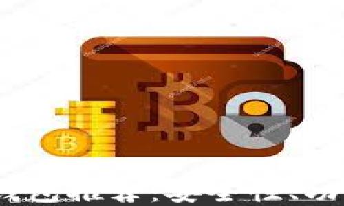 
2023年十大区块链数字钱包推荐：安全性、功能性和便捷性的综合评测