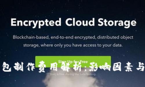 区块链钱包制作费用解析：影响因素与市场行情