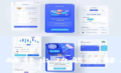 imToken钱包自动转出功能详解及相关问题分析