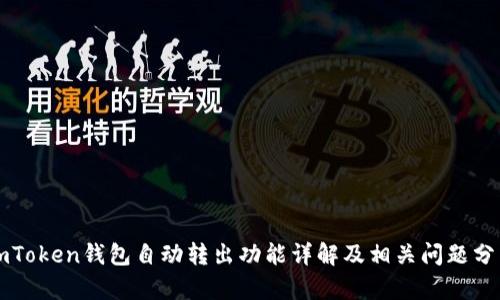 imToken钱包自动转出功能详解及相关问题分析