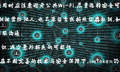   imToken：全面解析最新版本更新及其影响 / 
 guanjianci imToken, 版本更新, 钱包安全, 区块链技术 /guanjianci 

 imToken是一款广受欢迎的区块链钱包应用，因其安全性、便捷性和多功能性而受到用户的喜爱。随着区块链技术的迅速发展，imToken团队频繁推出版本更新，以增强用户体验、增加功能和提升安全性能。本文将深入探讨imToken的最新版本更新，分析其改进和新增功能，并讨论这些变化对用户的影响。此外，我们还将回答与imToken相关的四个重要问题，以帮助用户更好地理解和使用该钱包。

1. imToken的最新版本更新包含哪些主要功能？
imToken的最新版本更新通常包括多个方面的改进，涵盖安全性、用户界面和功能增强等。以下是一些关键功能的详细介绍：

第一，安全性增强是imToken每次更新的重要组成部分。随着网络安全形势的复杂化，钱包安全问题愈发引起用户的关注。在最新版中，imToken增强了私钥安全加密技术，用户的私钥将以更加安全的方式进行存储和管理。此外，新版本还引入了多重签名和生物识别技术，为用户的资产保驾护航。

第二，用户界面的也是版本更新中的一大亮点。imToken在这方面的努力体现在对用户交互体验的重视。最新版本的更新中，界面更为友好，导航条目更清晰，功能布局更加合理，使得新手用户也能快速上手。这种以用户为中心的设计理念使得imToken在市场中继续保持竞争力。

第三，新版本还针对功能进行了一系列的增强。例如，imToken用户现在可以快速便捷地进行交易，实时查看资产状况，便于用户掌握资金动态。此外，新功能的引入，例如支持更多的NFT标准和跨链交易，进一步提升了用户的使用体验，满足了不同用户的需求。

2. 为什么用户需要定期更新imToken？
定期更新imToken或任何区块链钱包是至关重要的，主要原因包括安全性、功能性与兼容性等方面的考量。

首先，安全性是用户更新钱包的首要原因。黑客攻击和网络诈骗在区块链行业日益猖獗，钱包安全漏洞可能导致用户资产损失。imToken的每个版本更新都有可能修复已知的安全漏洞，提供更稳固的安全性保障。用户若不及时更新，可能面临因漏洞被攻击的风险，造成资产损失。

其次，功能的增强和更新也促使用户进行版本升级。imToken在每次更新中都会加入新的功能或对现有功能进行，例如提升交易速度、增加资产种类等。这些更新能够帮助用户更高效地管理资产，提升使用体验，不定期的更新能使用户充分利用最新的技术进步。

最后，兼容性也是一个不容忽视的方面。区块链行业技术发展的速度非常快，新的区块链项目和资产不断涌现，老版本的钱包可能无法支持新资产的管理或交易。定期更新imToken能够确保用户在兼容性上没有短板，从而在需要时能够顺畅使用新功能，确保投资的灵活性和多样性。

3. imToken在市场上的竞争优势是什么？
在众多区块链钱包中，imToken具备许多独特的竞争优势，使其能够在激烈的市场竞争中脱颖而出。

首先，imToken在安全性方面的出色表现为其在用户中赢得了口碑。凭借采用先进的安全加密技术和对用户私钥的严格保护，imToken有效降低了用户在使用过程中遭受黑客攻击和资产损失的可能性。这种安全性已经成为用户选择imToken的重要考虑因素之一。

其次，用户体验设计也是imToken的一大竞争优势。imToken团队始终关注用户需求，不断用户界面设计。其简单直观的操作流程，使得即使是区块链新手也能轻松上手。此外，iOS和Android客户端的无缝衔接更是为用户提供了极大的便利，这种跨平台的无缝体验在市场上少有竞争对手。

再者，imToken的多功能性也是其竞争优势之一。除了支持主流加密货币的存储和交易，imToken还提供了DeFi、NFT等多项功能。用户可以轻松参与到多种区块链金融活动中，使得投资组合更为丰富。这种多功能性使得imToken不仅仅是一个钱包，而是一个综合性的金融管理工具。

最后，imToken的社区建设和客户支持同样值得一提。imToken拥有活跃的开发团队和用户社区，合辑用户反馈与需求，不断对产品进行迭代更新。同时，提供7x24小时的客户支持，使用户在遇到问题时能够快捷有效地寻求帮助，这种服务意识在市场竞争中为其加分不少。

4. 如何安全地使用imToken进行加密资产管理？
使用imToken进行加密资产管理需要用户具备一定的安全意识和使用技巧，以确保资产的安全和管理的高效。以下是一些实用建议：

首先，确保从官方渠道获取imToken的最新版本，以避免下载到仿冒或受损的应用程序。每次版本更新后，用户应该查看更新日志，关注安全性和功能的变化。此外，用户在安装应用时应注意避开公共Wi-Fi，尽量选择安全可靠的网络环境。

其次，私钥是加密钱包中最重要的信息，用户必须妥善保管。imToken将私钥存储在本地，因此，需要确保设备的安全，避免受到病毒或恶意软件的攻击。在使用钱包时，切勿将私钥泄露给他人，也不要留言或拍照留存私钥。如果支持，考虑启用硬件钱包来提高私钥的安全性。

第三，定期监测账户的交易记录，以便及时发现任何异常活动。imToken提供了详细的交易记录，用户应养成定期检查的习惯，一旦发现未授权交易，应立即修改密码，并及时与客服沟通。

最后，积极参与imToken社区活动和培训，提升自身对区块链及资产管理的认知。社区中有许多经验丰富的用户和开发者，参与讨论和学习有助于提高用户的专业知识和安全意识，减少意外损失的可能性。

总之，imToken的版本更新为用户带来了诸多改进，安全性与功能性得到显著提升。通过定期更新，用户不仅能增强钱包使用体验，还能在快速变化的区块链市场中保持竞争力。在不断完善的技术与安全保障下，imToken仍将继续为用户的资产保驾护航。如果用户遵循安全使用建议，将能够更加安心地管理个人资产，应对复杂的市场环境。