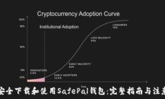   如何安全下载和使用SafePal钱包：完整指南与注