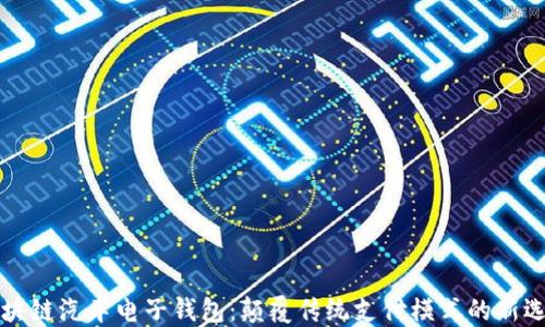 
区块链汽车电子钱包：颠覆传统支付模式的新选择