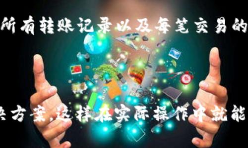 若需将imToken钱包中的数字资产转账到TP钱包，您可以依照以下步骤操作。此过程包括准备工作、转账步骤以及可能遇到的问题解答。

### 一、准备工作

在进行转账之前，请确保您已完成以下准备工作：

1. **确保您的imToken和TP钱包均已安装并可正常使用**。
2. **确认您的TP钱包地址**。打开TP钱包，选择您想要接收资产的币种，点击接收，系统将显示相应地址。
3. **检查您的imToken钱包中是否有足够的资产和手续费**。如果您转账的资产较多，确保有足够的以太坊（ETH）或其他能够支付网络手续费的资产。
4. **确保网络畅通**。在转账时请确保您的网络连接顺畅，以避免转账失败。

### 二、转账步骤

以下是将imToken中的资产转移到TP钱包的详细步骤：

1. **打开imToken**：
   打开您的imToken钱包应用，输入密码或使用指纹登录。

2. **选择转账功能**：
   在主界面，找到您想要转账的数字资产。例如，如果您要转账以太坊（ETH），请点击“以太坊”选项。

3. **点击“转账”**：
   在数字资产页面上，您会看到“转账”按钮。点击此按钮以进入转账界面。

4. **输入TP钱包地址**：
   在转账页面，您需要输入TP钱包的接收地址。为确保准确，请仔细检查地址。如果可能，直接使用二维码扫描功能。

5. **输入转账金额**：
   输入您希望转账的金额。请注意，确保存有足够的资产来支付转账手续费。

6. **选择手续费**：
   imToken钱包通常提供多种手续费选项。根据您的需求选择合适的手续费。

7. **确认转账信息**：
   仔细核对转账信息，包括资产、金额和接收地址。确保一切无误，并点击“确认”按钮。

8. **完成转账**：
   等待转账完成，您可以在交易记录中查看该笔交易的状态。如果交易成功，资产将会在TP钱包相应币种中显示。

### 三、可能遇到的问题及解决方案

以下是常见的转账问题与解答：

1. 转账失败，如何处理？

转账失败可能由多种原因引起，比如网络问题、地址错误或手续费不足等。首先，请检查您的网络连接是否正常，确保交易请求能够成功发送。如果网络正常，请再核实一下TP钱包地址，确保没有输入错误。如果地址无误，可能是手续费设置不足，请选择更高的手续费选项，然后重新尝试转账。也可以考虑等待一段时间再进行转账，有时由于网络拥堵，转账处理可能会有延迟。

2. 转账时手续费显示错误，该如何解决？

在一些情况下，您可能会发现转账时给出的手续费不符合您的预期。首先确认您选择的资产类型，手续费是根据网络的拥堵情况动态变化的。如果您在高峰期转账，可以尝试选择一个更高的手续费选项。若手续费还是不合理，可能是由于钱包应用的Bug，建议更新imToken应用至最新版本，或者咨询其客服支持以获得相关帮助。

3. 为什么TP钱包没有接收到转账？

如果您已完成转账但TP钱包未收到资产，首先请确认转账是否成功。在imToken的交易记录中查找该笔交易的状态，看是否显示为成功。如果交易状态为“成功”，请在TP钱包中刷新资产，有时资产显示需要短暂的时间。如果交易状态为失败，您可能需要检查手续费是否足够，或联系imToken客服了解情况。

4. 如何查找转账记录？

在imToken钱包中，您可以轻松找到您的转账记录。打开imToken，进入钱包主页，点击“资产”按钮，再选择刚才转账的数字资产。在该资产详情页中，可以找到交易记录选项。在这里，您可以查看所有转账记录以及每笔交易的详细信息，包括时间、金额和交易状态等。同时，您还可以查看交易哈希，通过区块链浏览器追踪交易的状态。如果在这个过程中有任何不明之处，建议您向相关的客服求助以获得更详细的信息。

### 四、总结

要将imToken钱包中的数字资产安全、顺利地转账到TP钱包，您需要确保操作的准确性与安全性。在整个过程中，请仔细核对所有信息，以降低出错的风险。同时，要了解可能遇到的问题及其解决方案，这样在实际操作中就能有效应对各种情况。希望您在转账过程中一切顺利！如果有更多的问题，随时寻求专业的帮助会是一个明智的选择。
