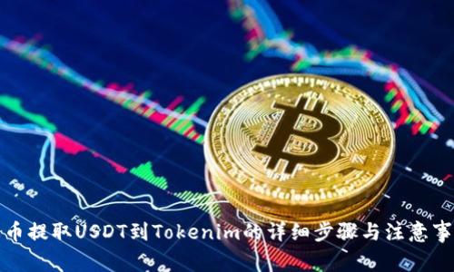 火币提取USDT到Tokenim的详细步骤与注意事项