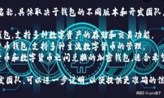 用汉语开发的加密钱包有几个不同的名称，具体