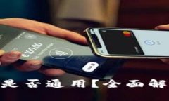 思考一个的优质imtoken与TP钱包是否通用？全面解