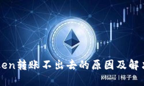 imToken转账不出去的原因及解决方案