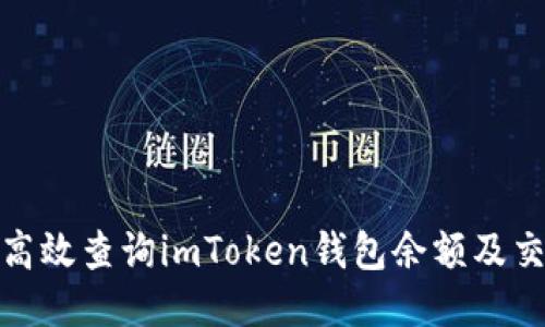 : 如何高效查询imToken钱包余额及交易记录
