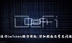 如何进行imToken短信升级：详细指南及常见问题解
