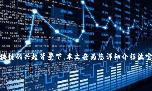 波宝钱包是什么是一个广泛关注的话题，尤其在数字货币和区块链的兴起背景下。本文将为您详细介绍波宝钱包的概念、功能、优势等方面，并针对相关问题进行深入探讨。

波宝钱包的全面解析：功能、优势与常见问题