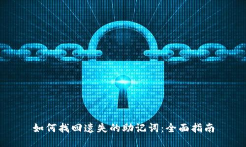 如何找回遗失的助记词：全面指南