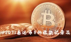 如何查询USDT（泰达币）的收款记录及隐私保护