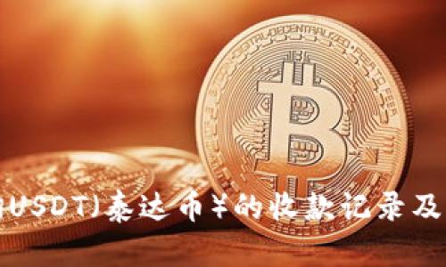 如何查询USDT（泰达币）的收款记录及隐私保护
