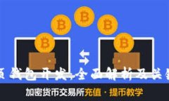 区块链网页钱包开发：全面解析及关键注意事项